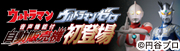 「ウルトラマン・ウルトラマンゼロ」自動販売機 新登場！