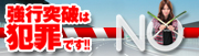 不正通行対策強化!