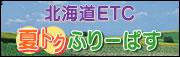 夏トクふりーぱす