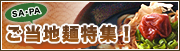 ご当地麺特集！