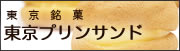 東京銘菓 東京プリンサンド