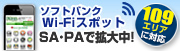 ソフトバンクWi-Fiスポット　SA・PAで拡大中！