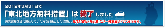 2011年12月1日からの「東北地方の高速道路の無料措置」について