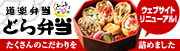 どら弁当