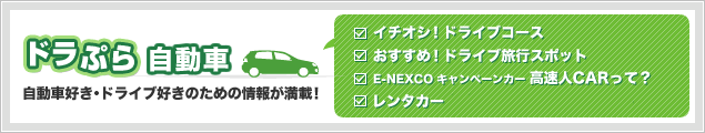ドラぷら自動車　自動車好き・ドライブ好きのための情報が満載！
