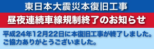 東日本大震災本復旧工事 昼夜連続車線規制