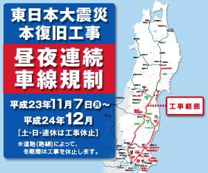 東日本大震災本復旧工事 昼夜連続車線規制