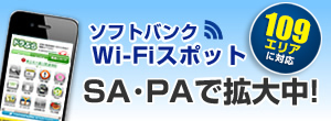 ソフトバンクWi-Fiスポット　SA・PAで拡大中！