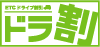 ドラ割