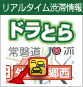 ドラとら
