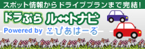 ドラぷらルートナビ
