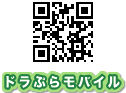 ドラぷらモバイル