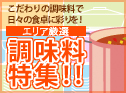 エリア厳選調味料特集
