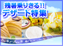 残暑乗り切る!!デザート特集