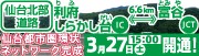 仙台北部道路新規開通!