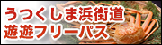 うつくしま浜街道 遊遊フリーパス