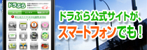 スマートフォン版ドラぷら