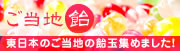 ご当地飴特集