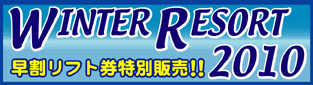 WINTER RESORT 2010 早割リフト券特別販売!!