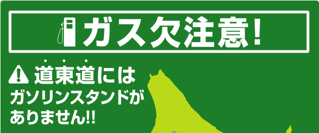 ガス欠注意！道東道にはガソリンスタンドがありません