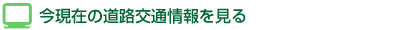 今現在の道路交通情報を見る