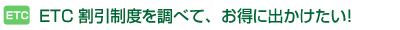 ETC割引制度を調べて、お得に出かけたい！