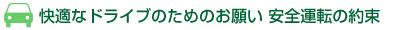 快適なドライブのためのお願い 安全運転の約束
