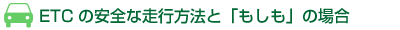ETCの安全な走行方法と「もしも」の場合