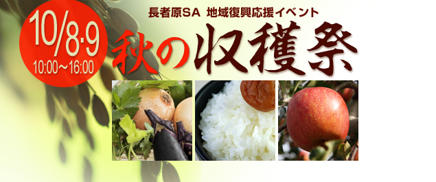 10/8・9 10:00～16:00 / 長者原SA 地域復興応援イベント 秋の収穫祭