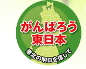 がんばろう東日本 東北の明日を信じて