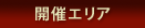 開催エリア