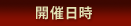 開催日時