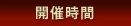 開催時間