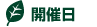 開催日