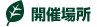 開催場所