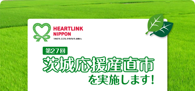 茨城応援産直市を実施します！