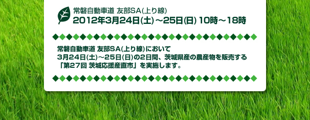 常磐自動車道 友部SA(上り線) 2012年3月24日（土）～25日(日) 10時～18時に実施します。