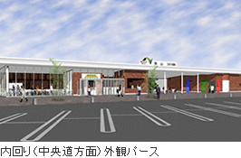 内回り(中央道方面)外観パース