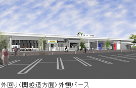 外回り(関越道方面)外観パース