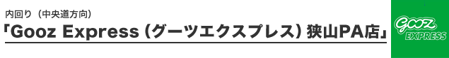 内回り(中央道方向)「Gooz Express(グーツエクスプレス)狭山PA店」
