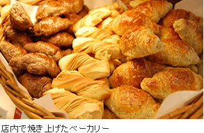 店内で焼き上げたベーカリー