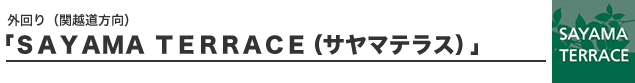 外回り(関越道方向)「SAYAMA TERRACE(サヤマテラス)」