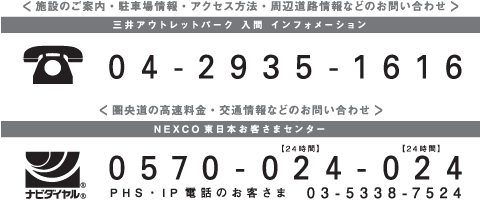 施設のご案内・駐車場情報・アクセス方法・周辺道路情報などのお問い合わせ　三井アウトレットパーク　入間　インフォメーション　04-2935-1616