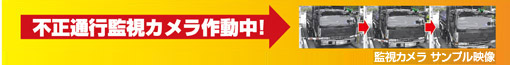 不正通行監視カメラ作動中!
