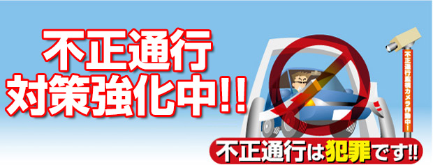 不正通行[強行突破]対策強化中！ 不正通行は犯罪です!!