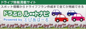 ドライブ情報満載サイト / スポット情報からドライブプラン作成まで全てが完結できる ドラぷらルートナビ Powered by びあはーる 開始!