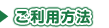 ご利用方法
