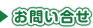 お問い合せ