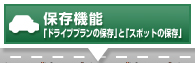 保存機能「ドライブプランの保存」と「スポットの保存」