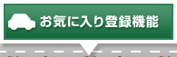 お気に入り登録機能